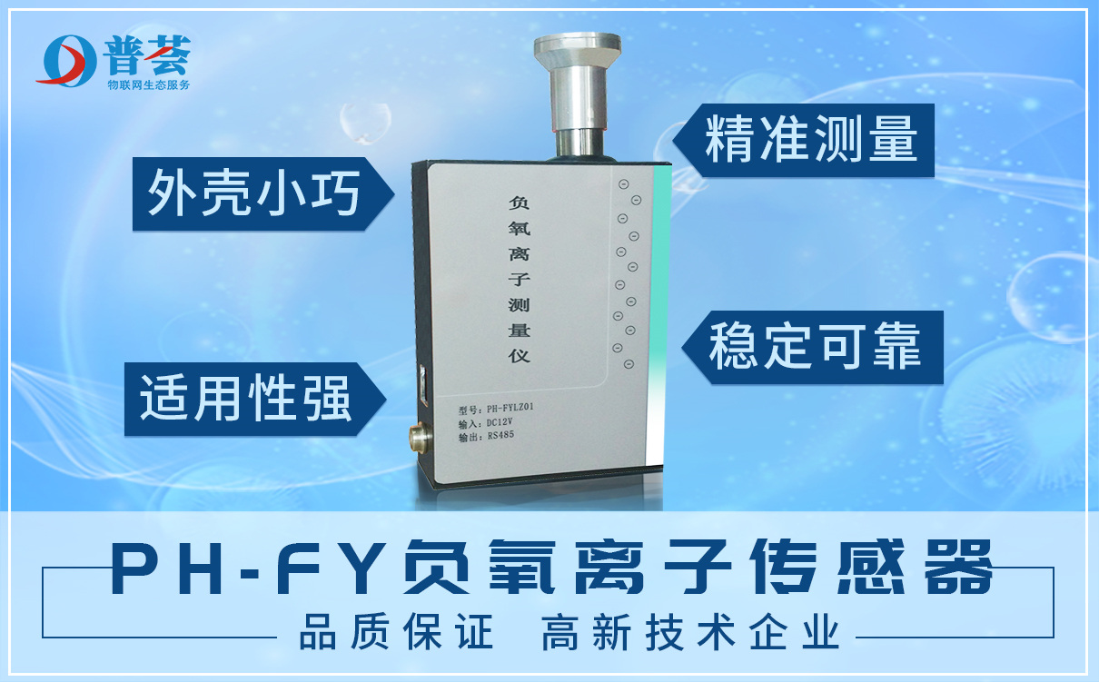 大圖-PH-FY 負氧離子傳感器_低像素.jpg