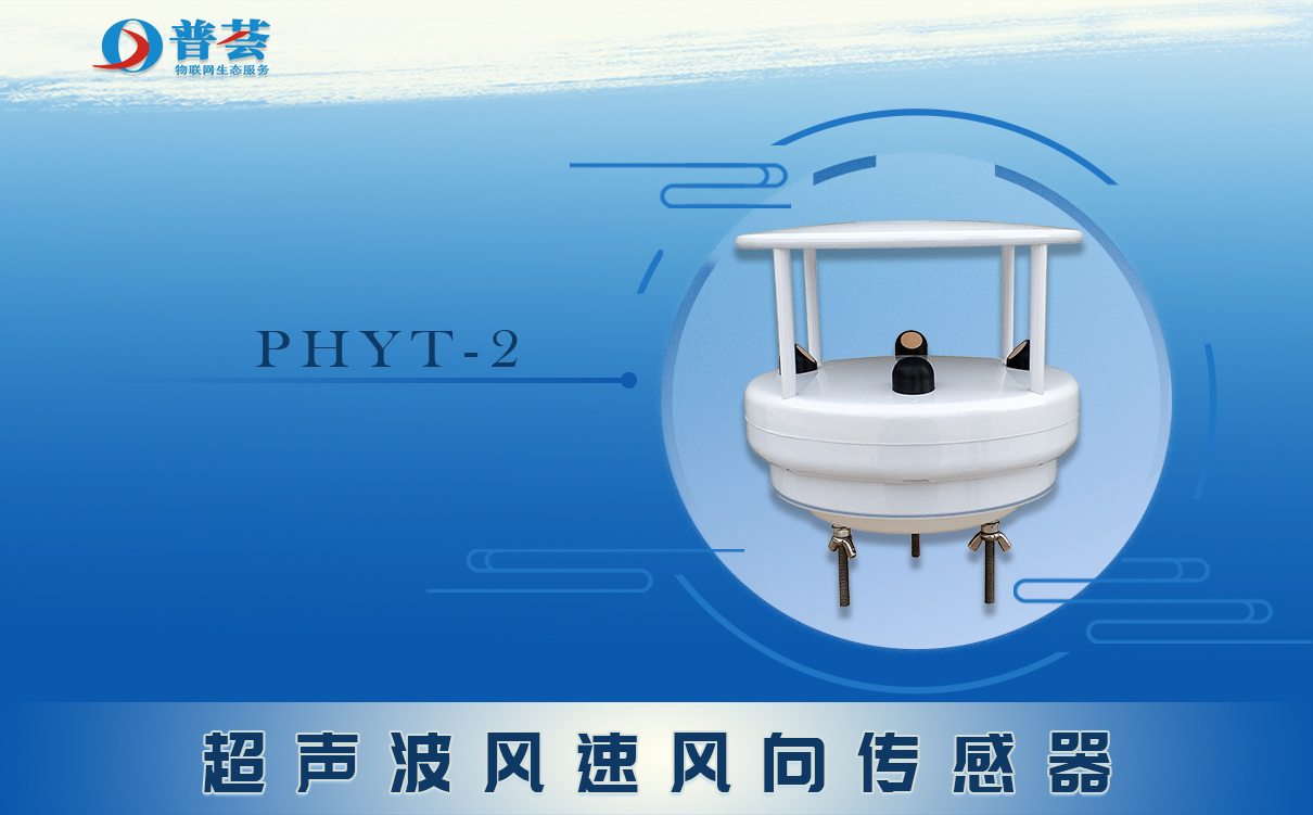 超聲波風速風向傳感器的工作原理和產品特點