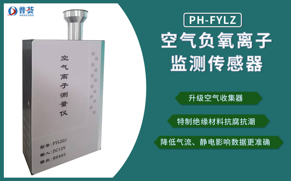 PH-FY-2空氣負(fù)氧離子傳感器